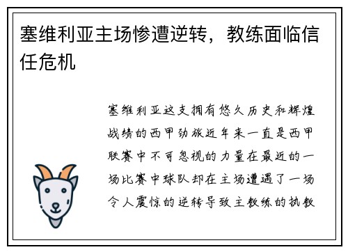 塞维利亚主场惨遭逆转，教练面临信任危机