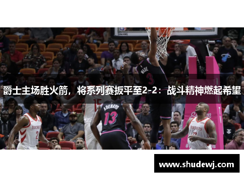爵士主场胜火箭，将系列赛扳平至2-2：战斗精神燃起希望