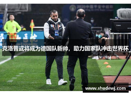 克洛普或将成为德国队新帅，助力国家队冲击世界杯