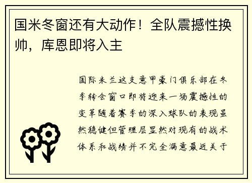 国米冬窗还有大动作！全队震撼性换帅，库恩即将入主