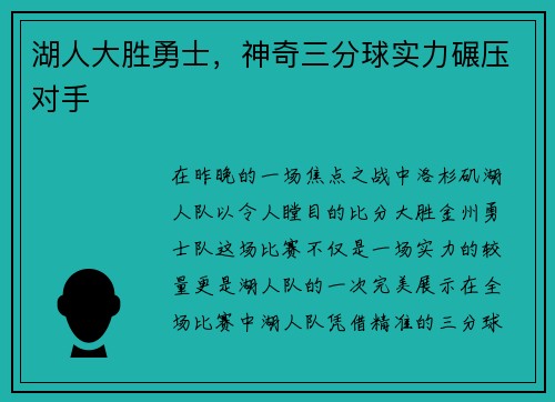 湖人大胜勇士，神奇三分球实力碾压对手