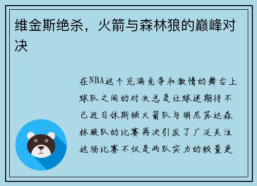 维金斯绝杀，火箭与森林狼的巅峰对决