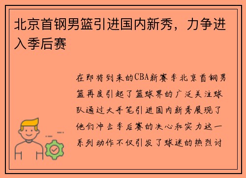 北京首钢男篮引进国内新秀，力争进入季后赛