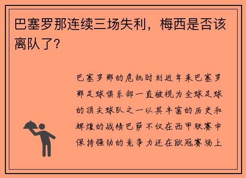 巴塞罗那连续三场失利，梅西是否该离队了？