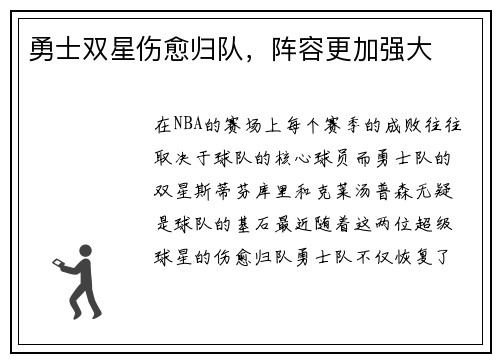 勇士双星伤愈归队，阵容更加强大