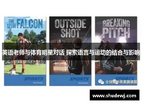 英语老师与体育明星对话 探索语言与运动的结合与影响