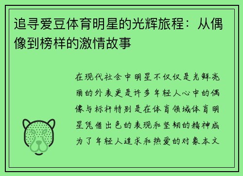 追寻爱豆体育明星的光辉旅程：从偶像到榜样的激情故事