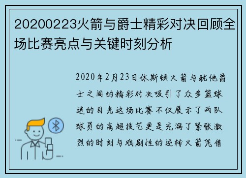 20200223火箭与爵士精彩对决回顾全场比赛亮点与关键时刻分析