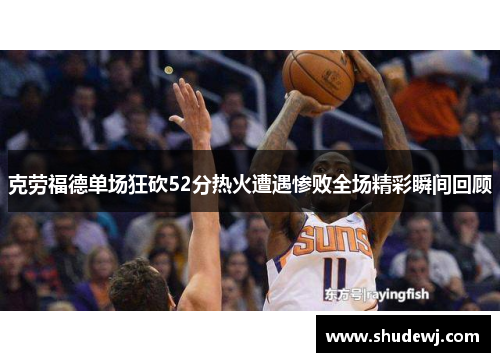 克劳福德单场狂砍52分热火遭遇惨败全场精彩瞬间回顾