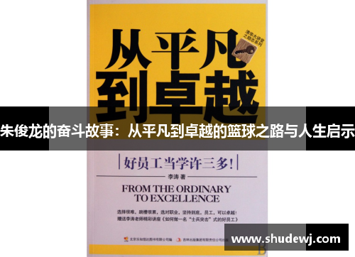 朱俊龙的奋斗故事：从平凡到卓越的篮球之路与人生启示