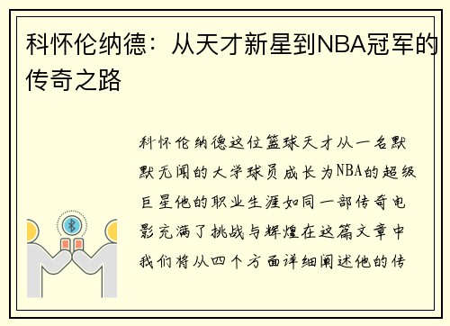 科怀伦纳德：从天才新星到NBA冠军的传奇之路