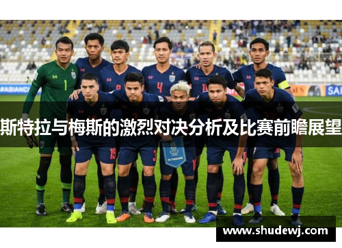 斯特拉与梅斯的激烈对决分析及比赛前瞻展望