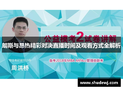 朗斯与昂热精彩对决直播时间及观看方式全解析