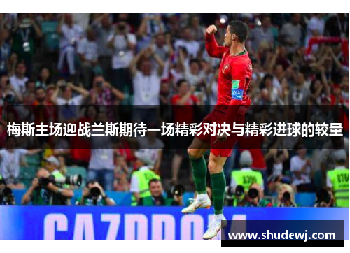 梅斯主场迎战兰斯期待一场精彩对决与精彩进球的较量