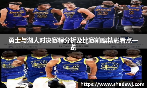 勇士与湖人对决赛程分析及比赛前瞻精彩看点一览