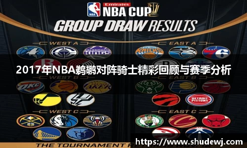 2017年NBA鹈鹕对阵骑士精彩回顾与赛季分析