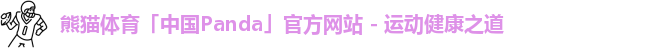 熊猫体育